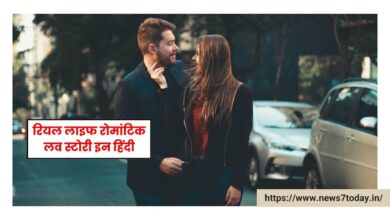 Best Real Life Romantic Love Story in Hindi - रियल लाइफ रोमांटिक लव स्टोरी इन हिंदी