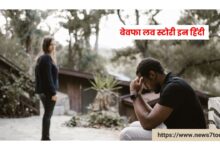 Bewafa Ladki Love Story in Hindi