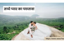 सच्चे प्यार का पछतावा - Love Story Heart Touching in Hindi 1