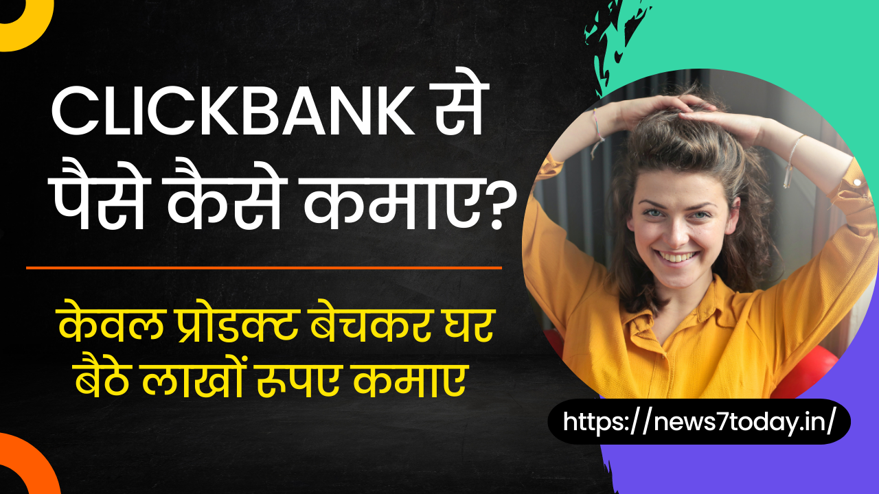 Clickbank Se Paise Kaise Kamaye? (Best 2 तरीके) - क्लिकबैंक क्या है?