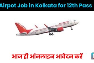 Airport Jobs in Kolkata For 12th Pass : एयरपोर्ट कोलकाता पर 12 वीं पास नौकरी पाने का सुनहरा मौका