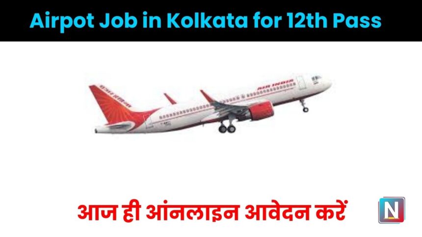 Airport Jobs in Kolkata For 12th Pass : एयरपोर्ट कोलकाता पर 12 वीं पास नौकरी पाने का सुनहरा मौका