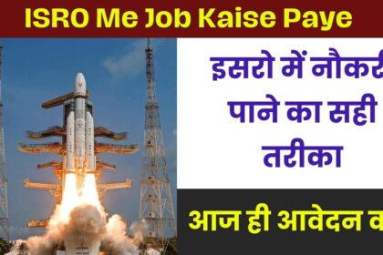 ISRO Me Job Kaise Paye in 2024: इसरो में नौकरी पाने का सही तरीका