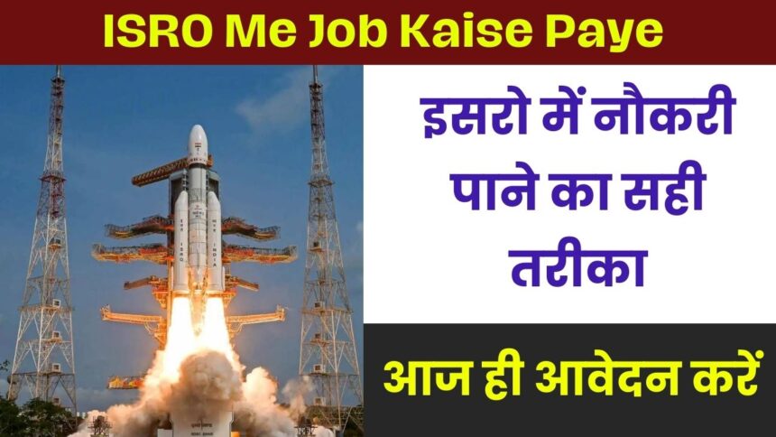 ISRO Me Job Kaise Paye in 2024: इसरो में नौकरी पाने का सही तरीका