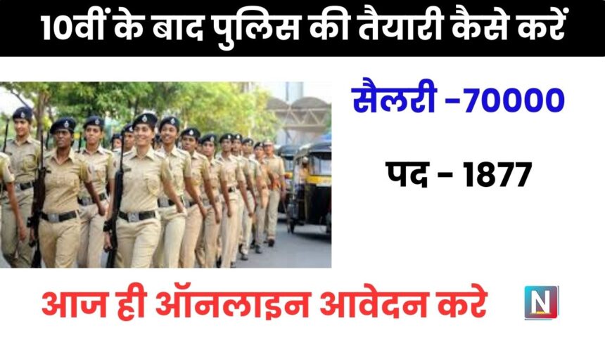 10th Ke Baad Police Ki Taiyari Kaise Kare: 10वीं के बाद पुलिस की तैयारी कैसे करें?